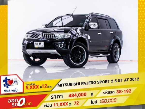 2012 MITSUBISHI  PAJERO SPORT  2.5 G   ผ่อน 5,582 บาท 12 เดือนแรก